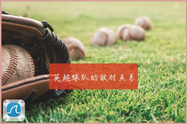 英超球队的敌对关系