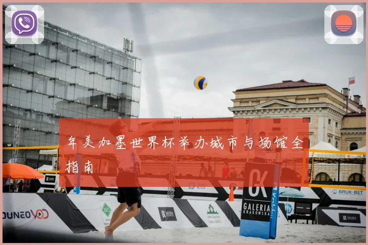 年美加墨世界杯举办城市与场馆全指南