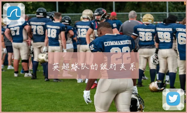 英超球队的敌对关系