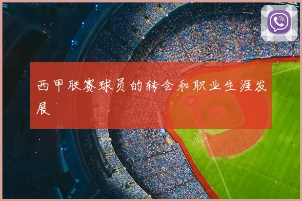 西甲联赛球员的转会和职业生涯发展