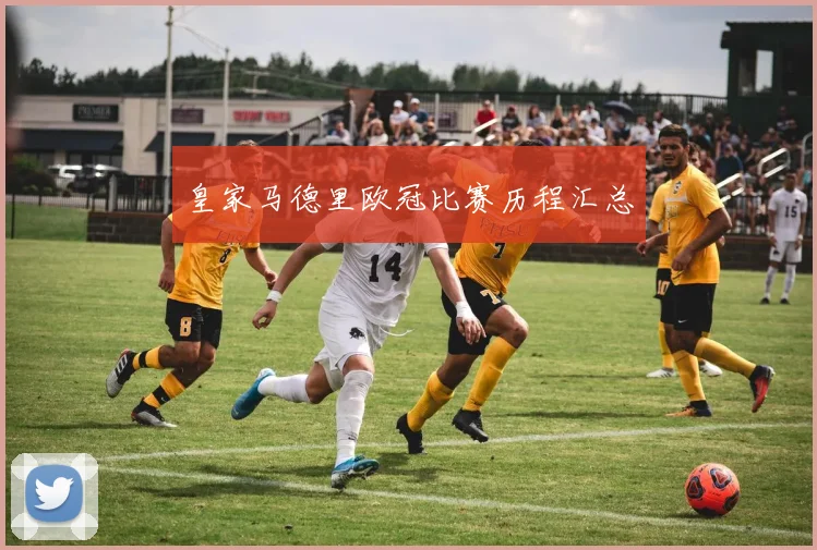 皇家马德里欧冠比赛历程汇总