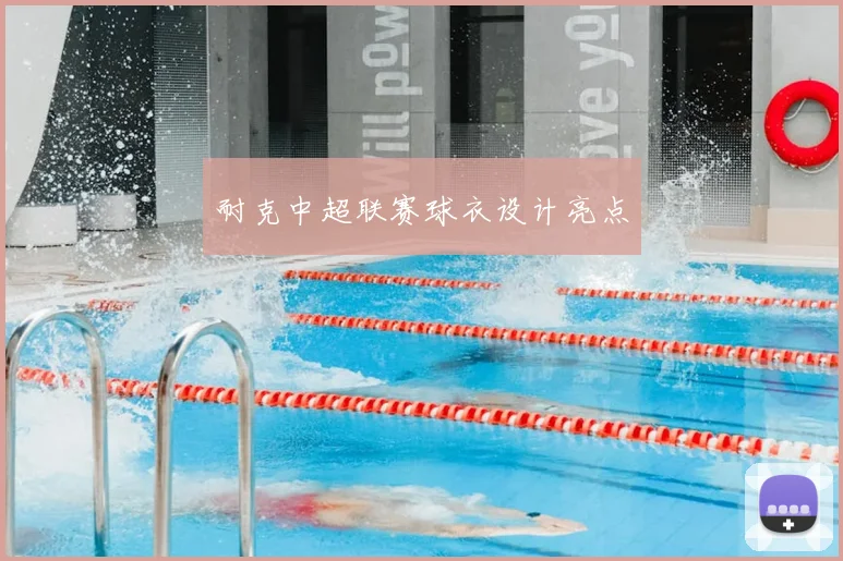 耐克中超联赛球衣设计亮点