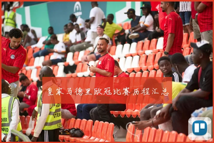 皇家马德里欧冠比赛历程汇总