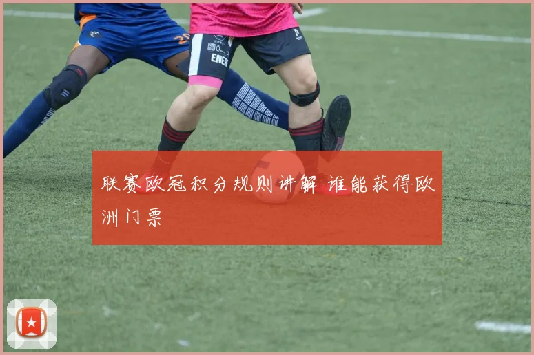 联赛欧冠积分规则讲解 谁能获得欧洲门票