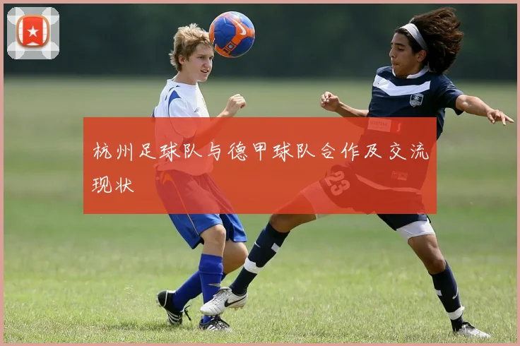 杭州足球队与德甲球队合作及交流现状