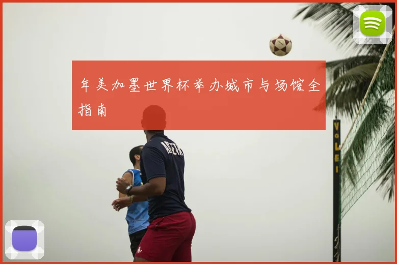 年美加墨世界杯举办城市与场馆全指南