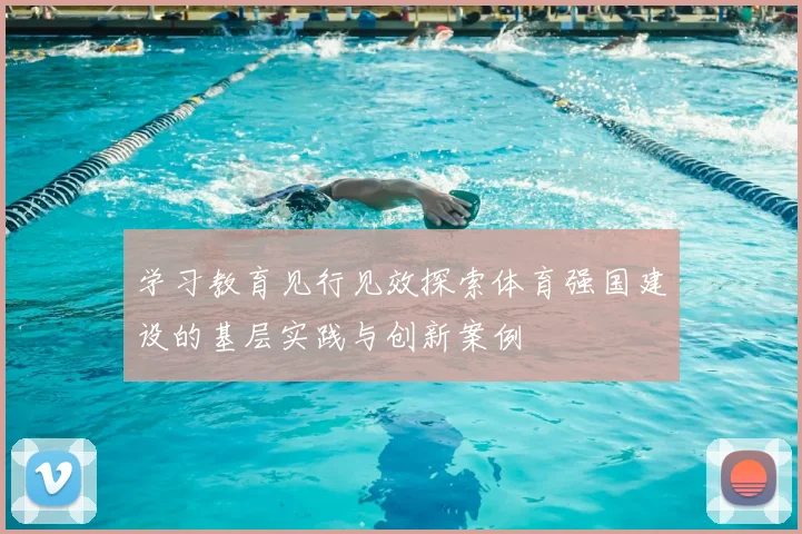 学习教育见行见效探索体育强国建设的基层实践与创新案例